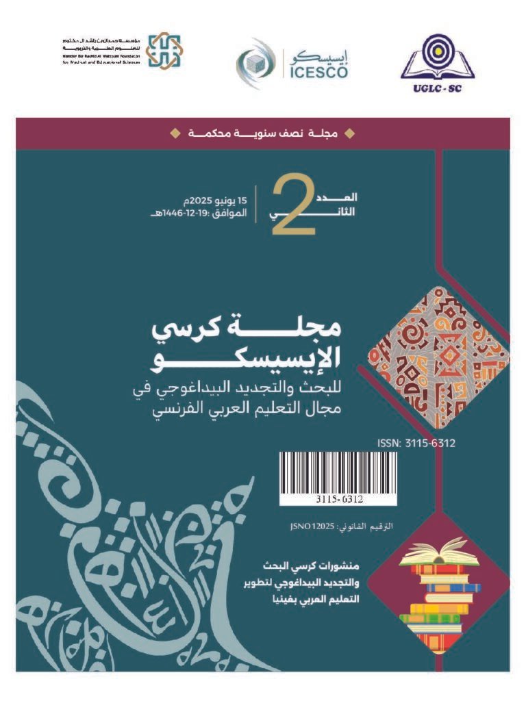 thumbnail of مجلة كرسي الإيسسكو العدد الثاني ، الصفحات الأولية